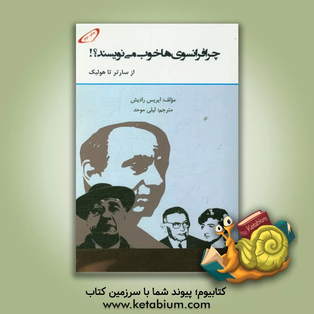 کتاب چرا فرانسوی ها خوب می نویسند؟! (از سارتر تا هولبک) |اثر ایریس رادیش