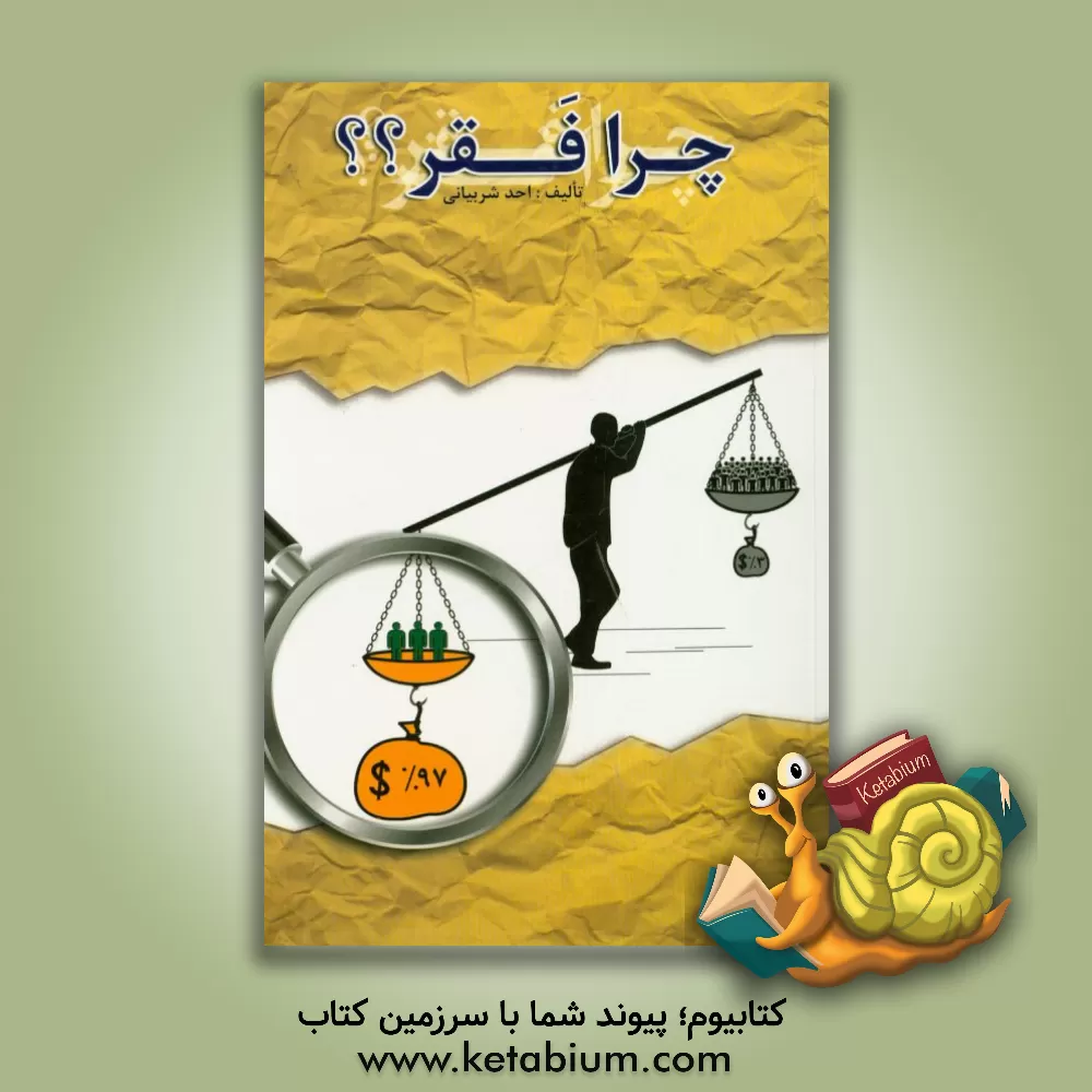 کتاب چرا فقر؟ اثر احد شربیانی