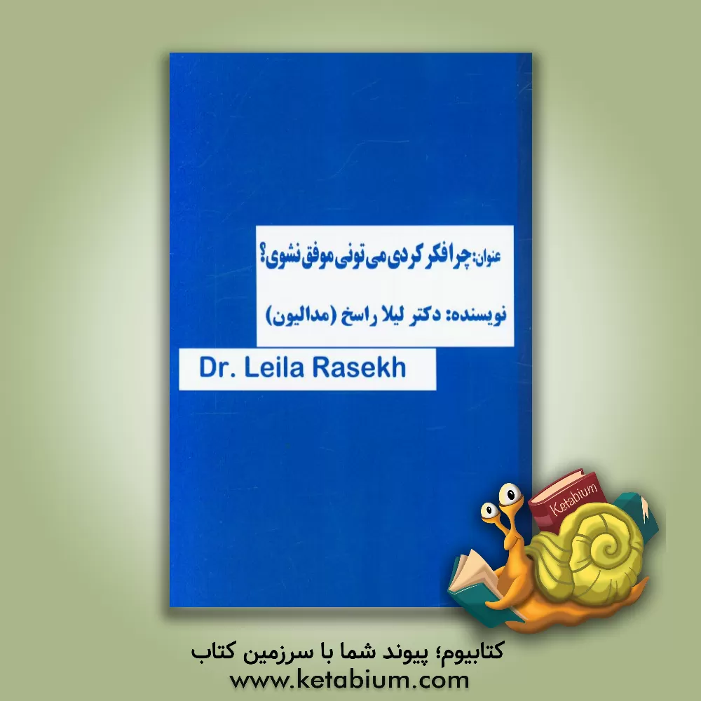 کتاب چرا فکر کردی می توانی موفق نشوی؟ اثر لیلا راسخ‌فومنی