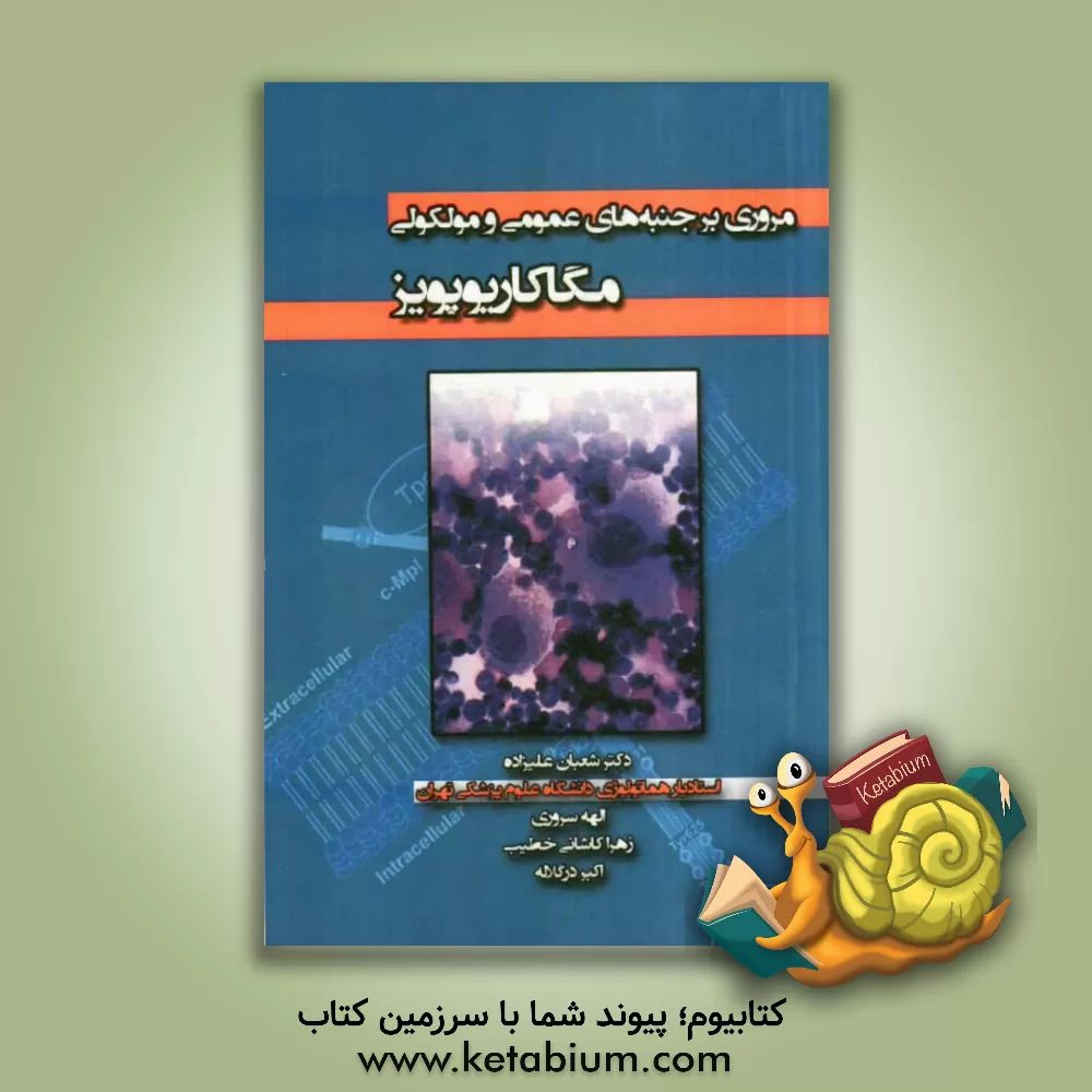 کتاب مروری بر جنبه های عمومی و مولکولی مگاکاریوپویز اثر شعبان علیزاده