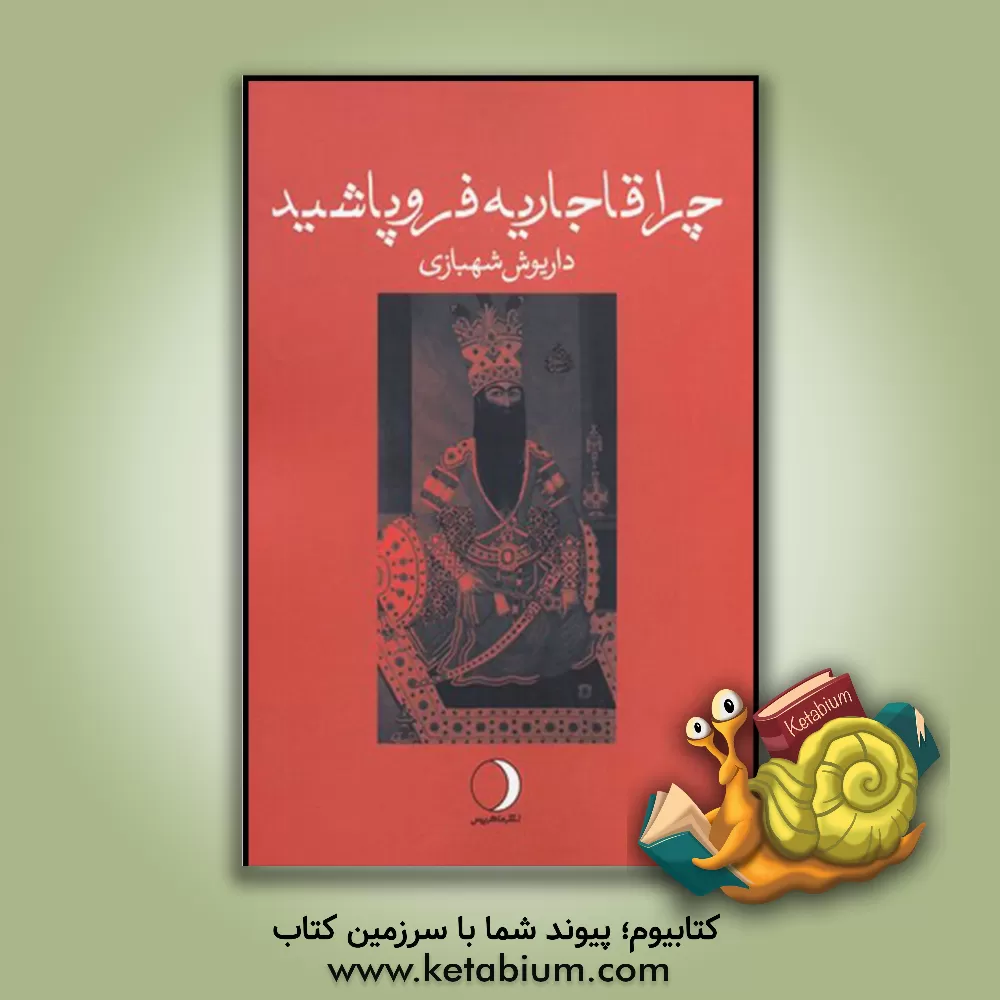 کتاب چرا قاجاریه فروپاشید؟ اثر داریوش شهبازی