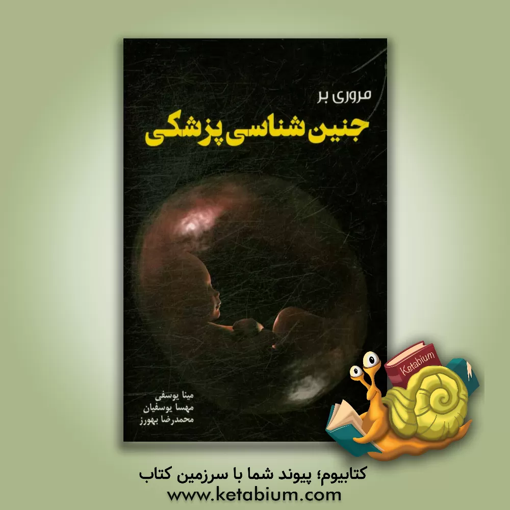 کتاب مروری بر جنین شناسی پزشکی اثر مینا یوسفی