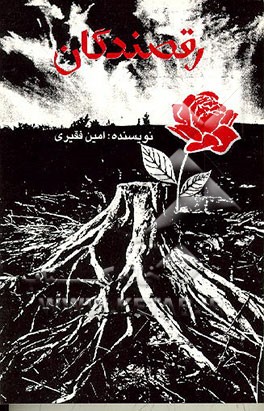 کتاب رقصندگان اثر امین فقیری