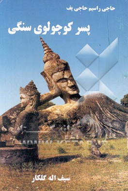 کتاب پسر کوچولوی سنگی: ادبیات داغستان |اثر حاجی راسیم حاجی یف