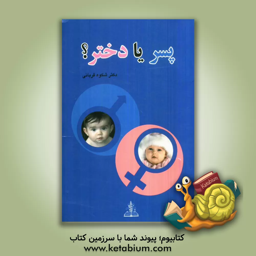 کتاب پسر یا دختر؟ کتابی برای همه شامل تاریخچه و پیشرفتها و آخرین روشهای عملی انتخاب جنسیت فرزندان اثر شکوه قربانی