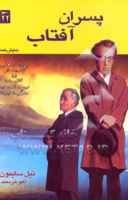 کتاب پسران آفتاب اثر نیل سایمون