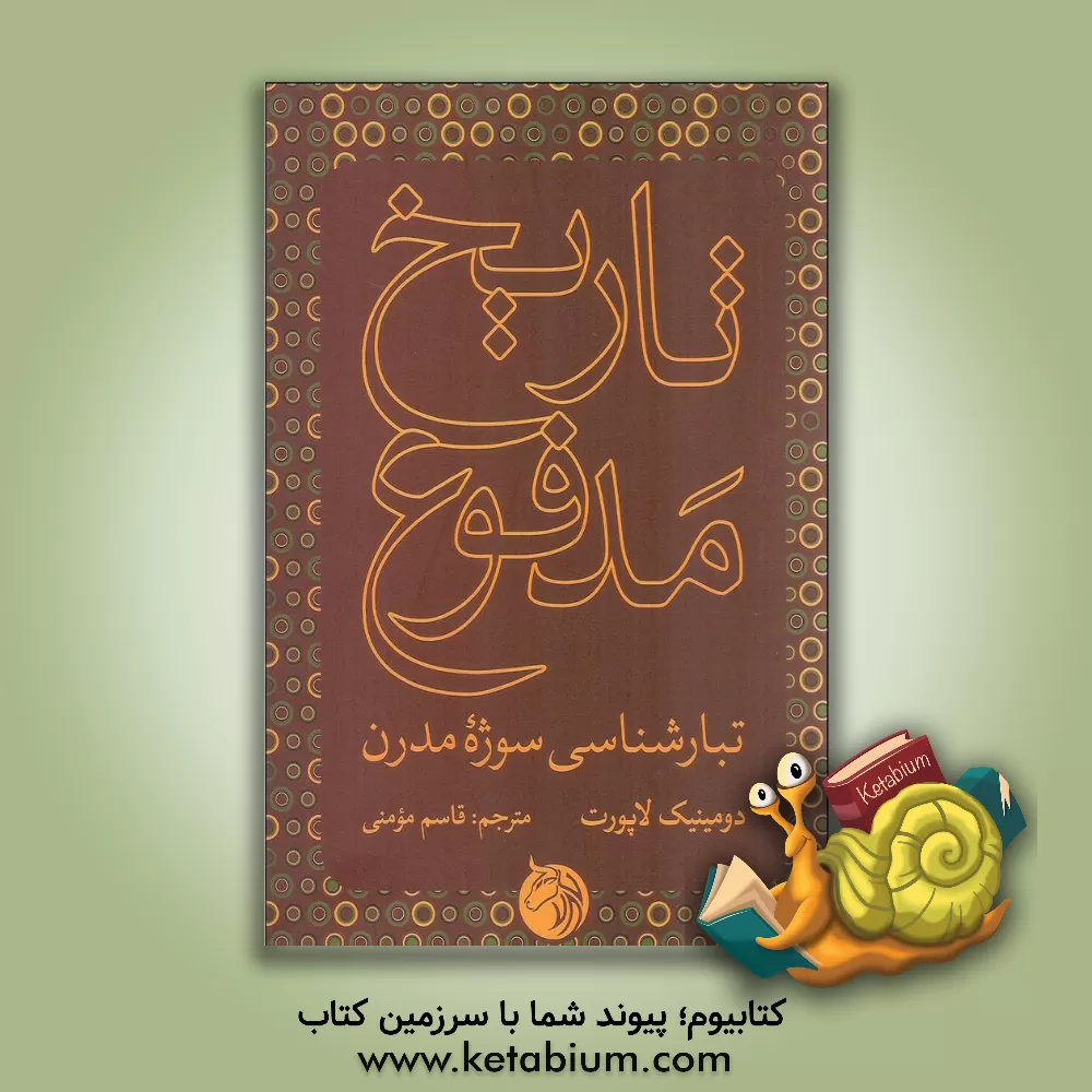 کتاب تاریخ مدفوع: تبارشناسی سوژه مدرن اثر دومینیک لاپورت