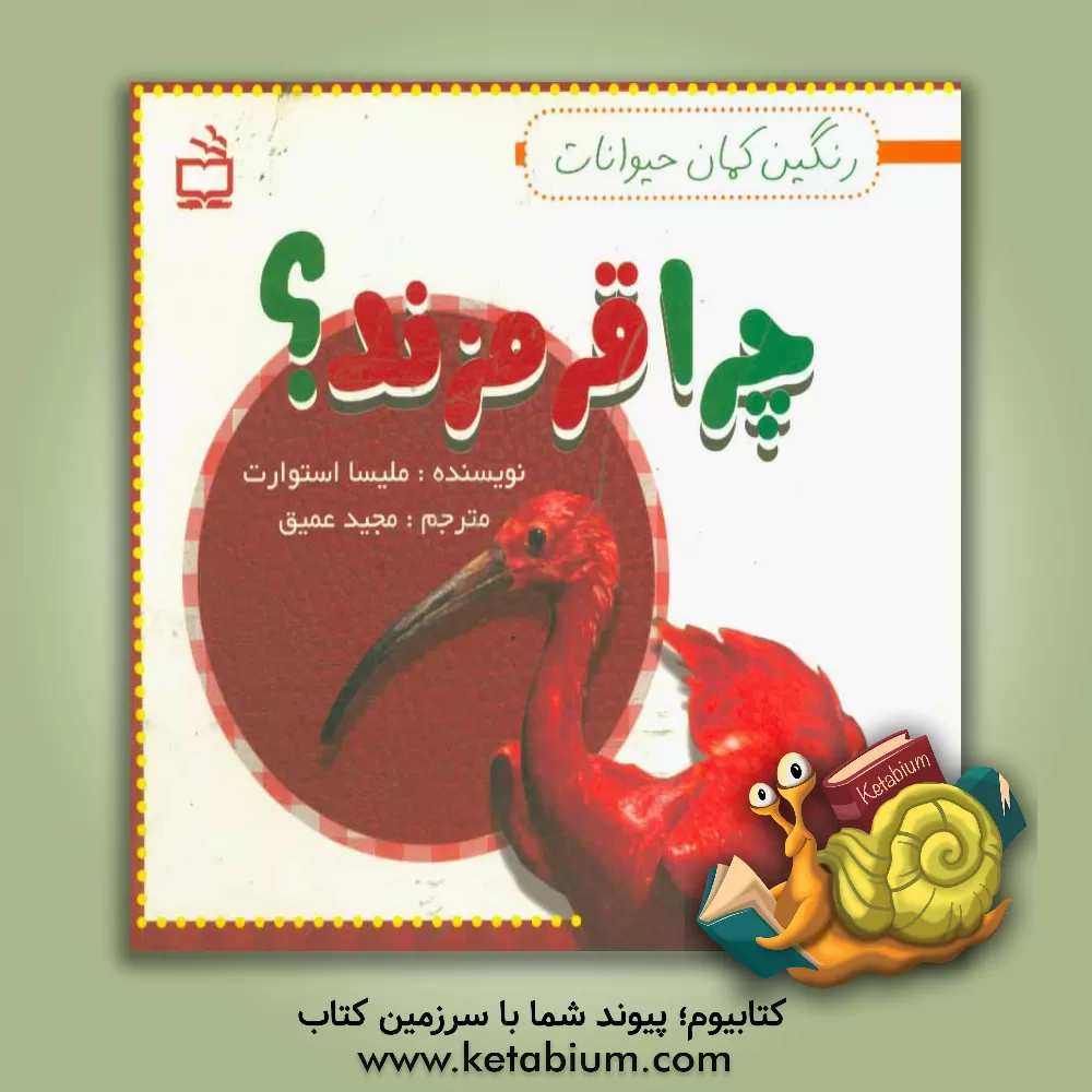 کتاب چرا قرمزند؟ اثر ملیسا استوارت