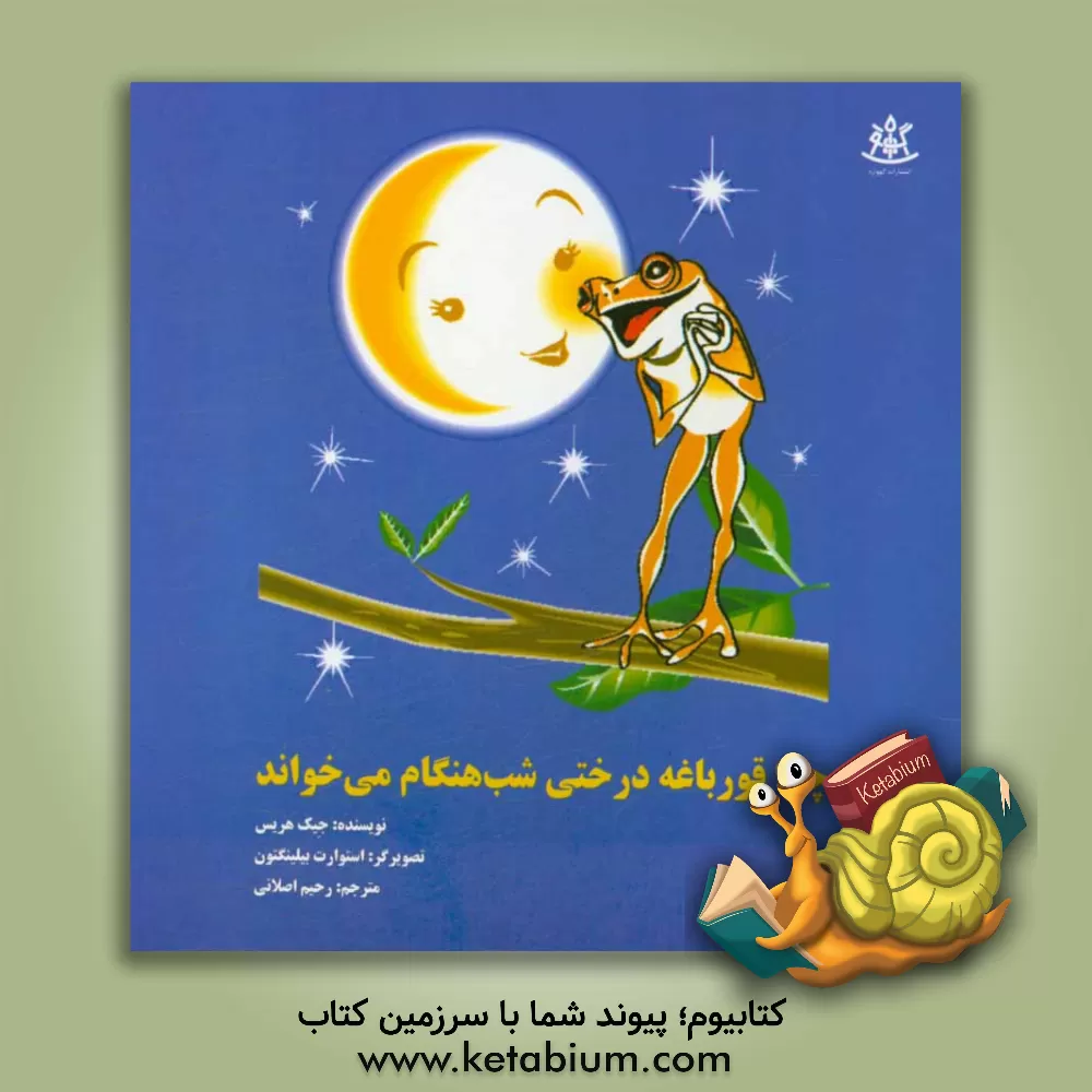 کتاب چرا قورباغه درختی شب هنگام می خواند اثر جیک هریس