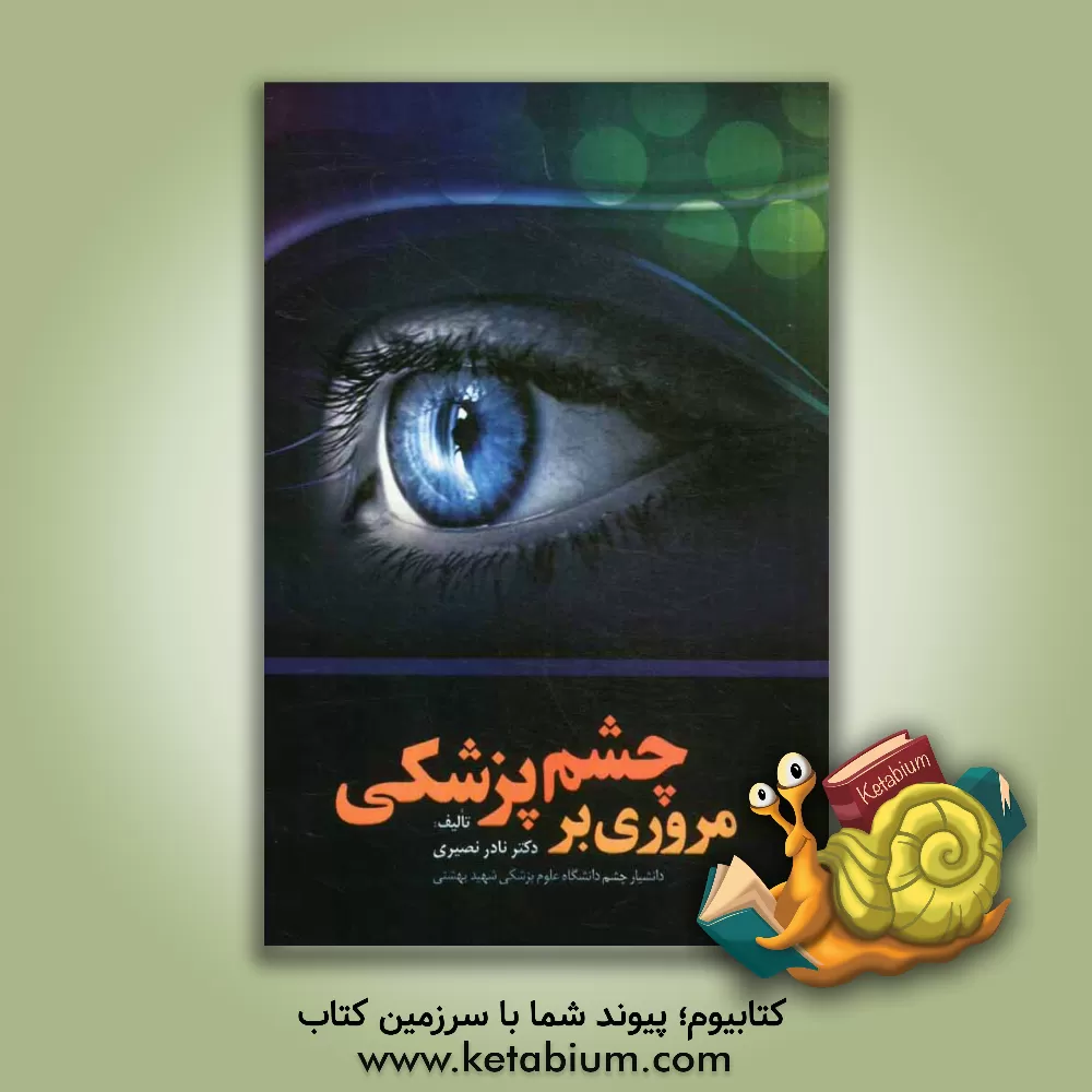کتاب مروری بر چشم پزشکی اثر نادر نصیری