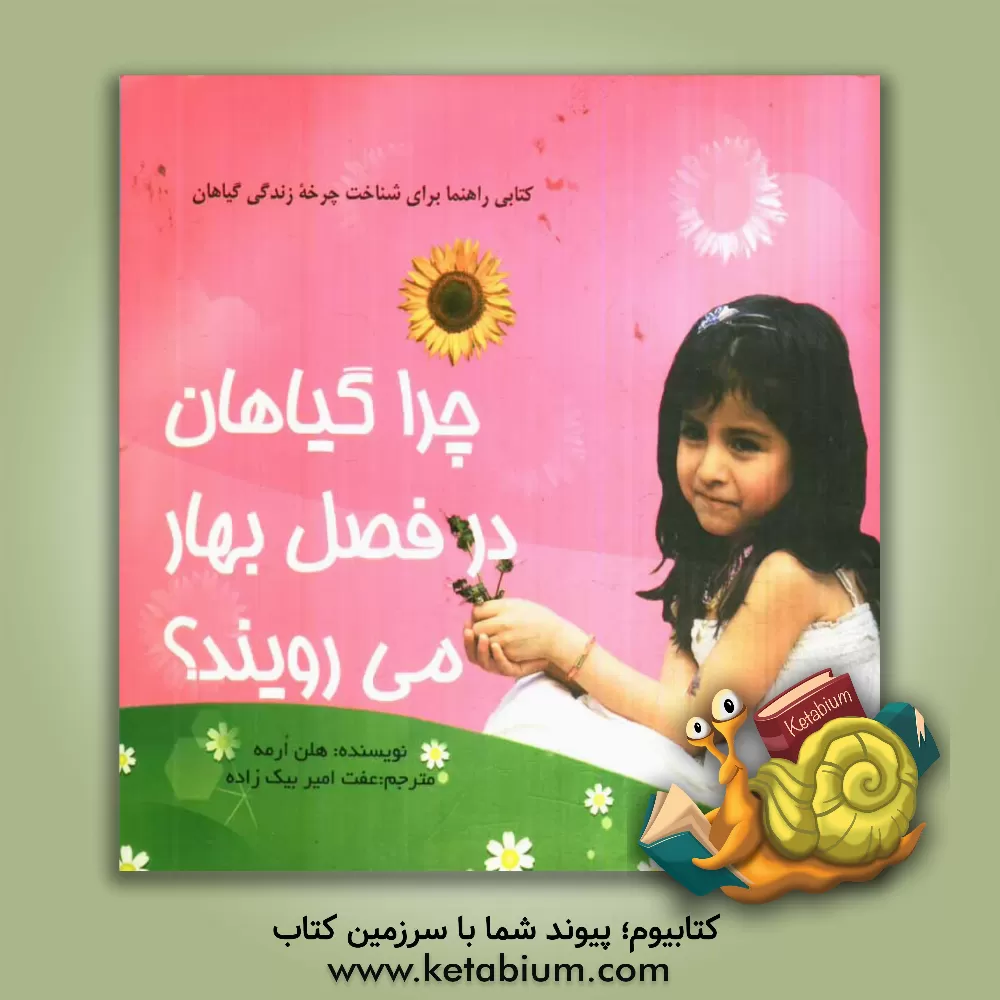 کتاب چرا گیاهان در فصل بهار رشد می کنند؟ اثر هلن اورم