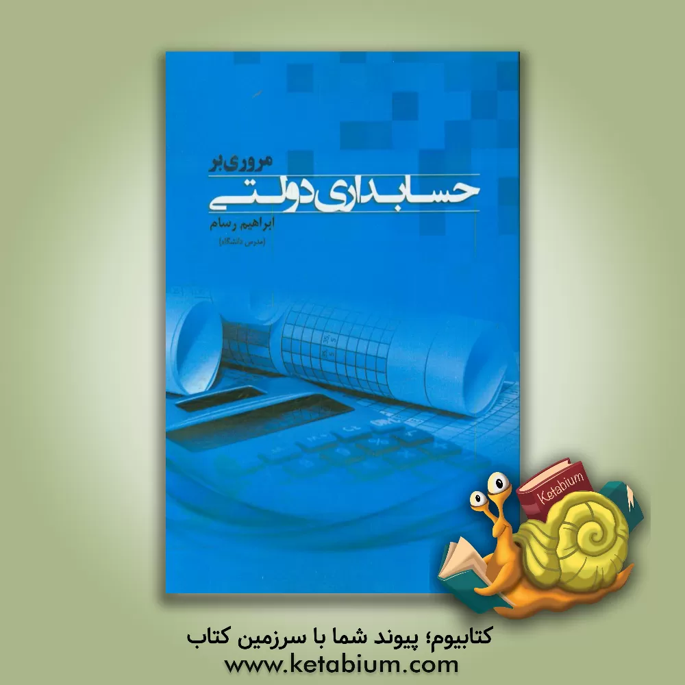 کتاب مروری بر حسابداری دولتی اثر ابراهیم رسام