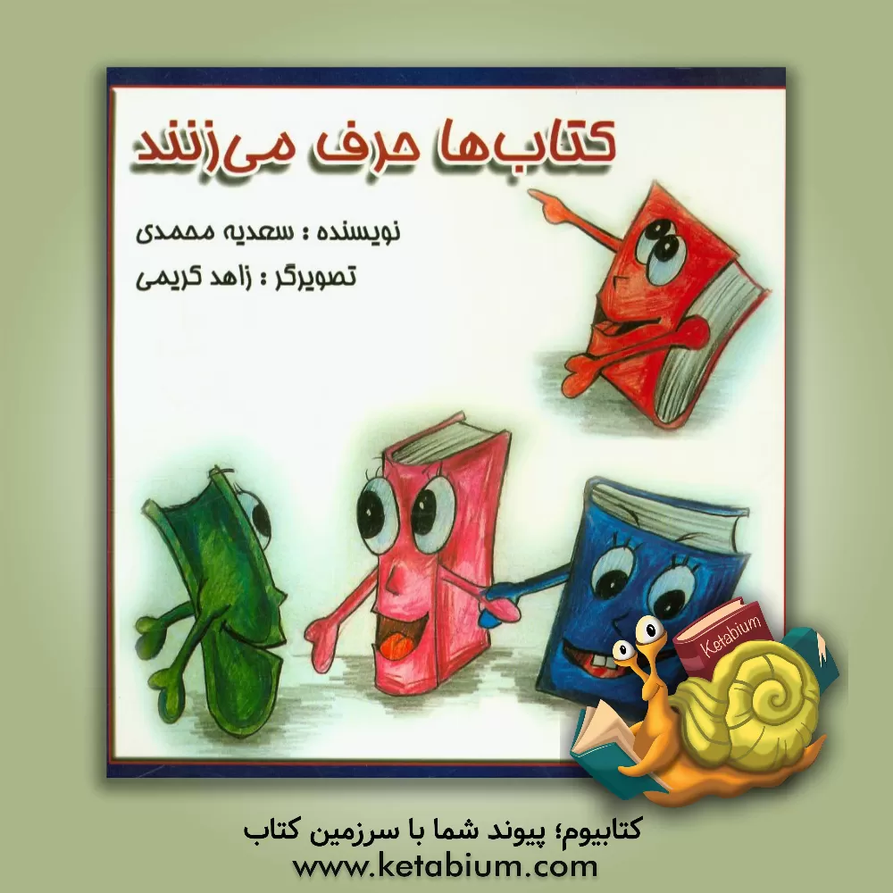 کتاب کتابها حرف می زنند اثر سعدیه محمدی