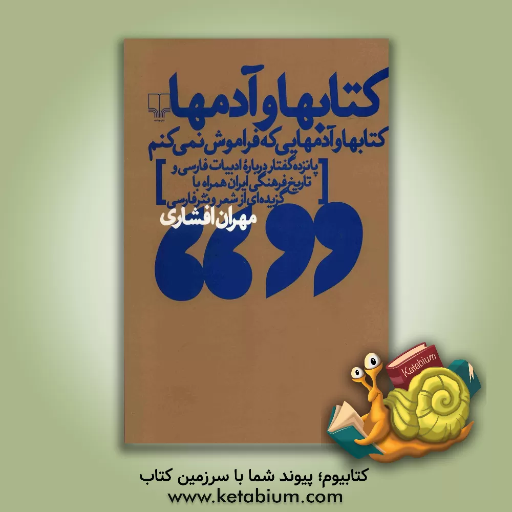 کتاب کتابها و آدمها: کتابها و آدمهایی که فراموش نمی کنم، پانزده گفتار درباره ادبیات فارسی و تاریخ فرهنگی ایران همراه با گزیده ای از شعر و نثر فارسی اثر مهران افشاری