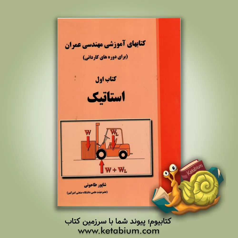 کتاب کتابهای آموزشی مهندسی عمران (برای دوره های کاردانی): استاتیک اثر شاپور طاحونی