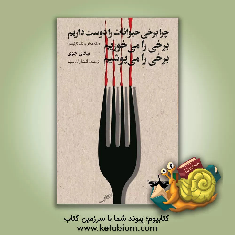 کتاب چرا ما برخی از حیوانات را دوست داریم، برخی را می خوریم، برخی را می پوشیم؟ اثر ملانی جوی