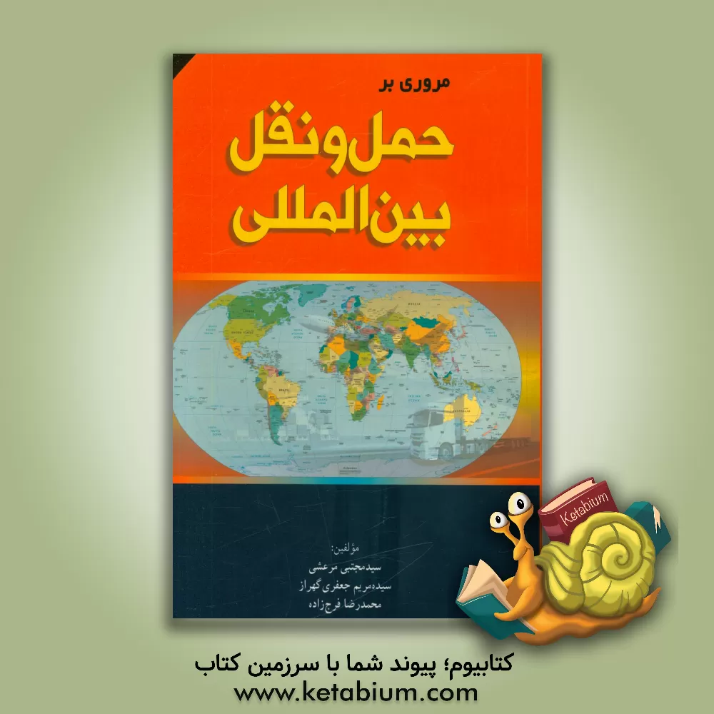 کتاب مروری بر حمل و نقل بین المللی اثر سیدمجتبی مرعشی
