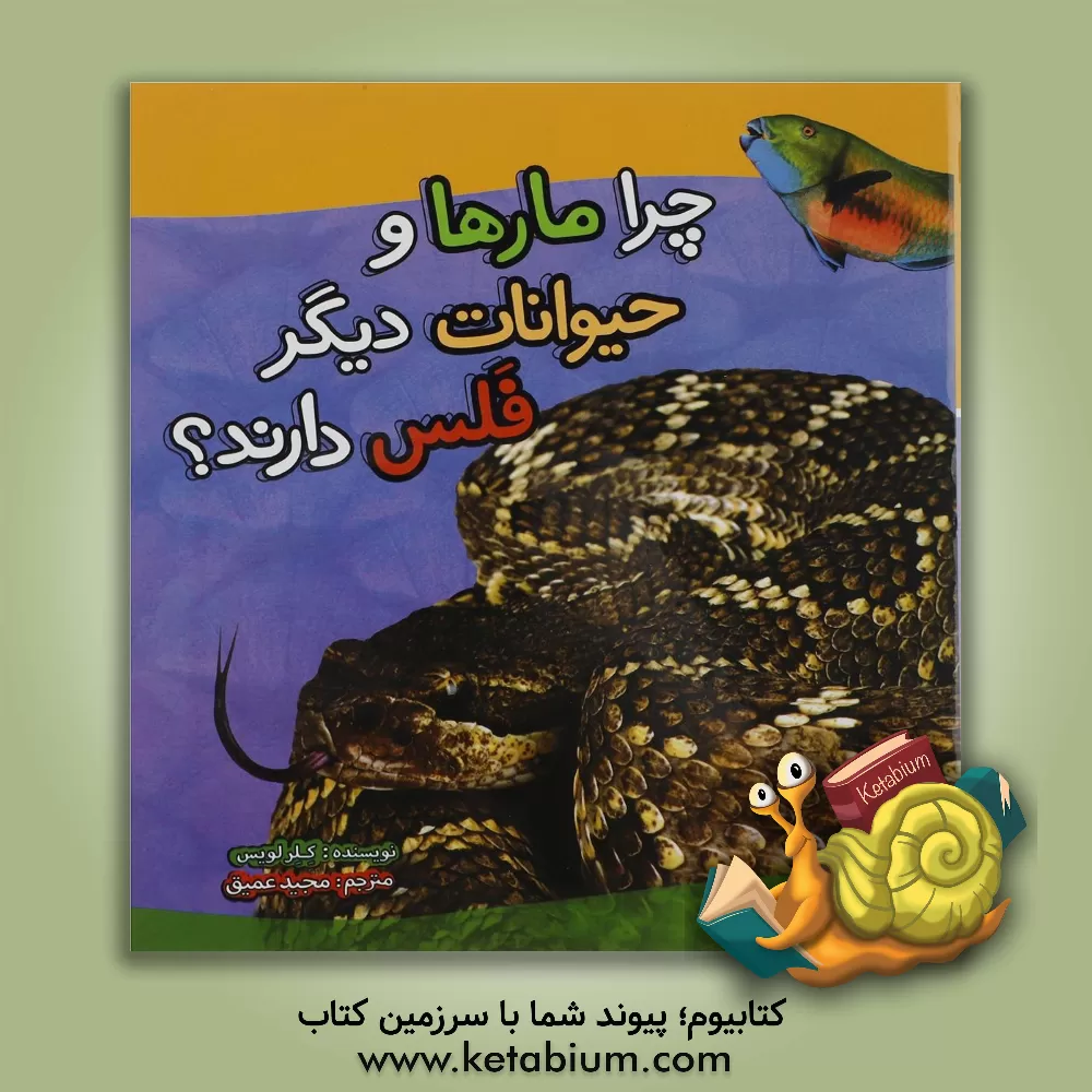 کتاب چرا مارها و حیوانات دیگر فلس دارند؟ اثر کلر لوییس