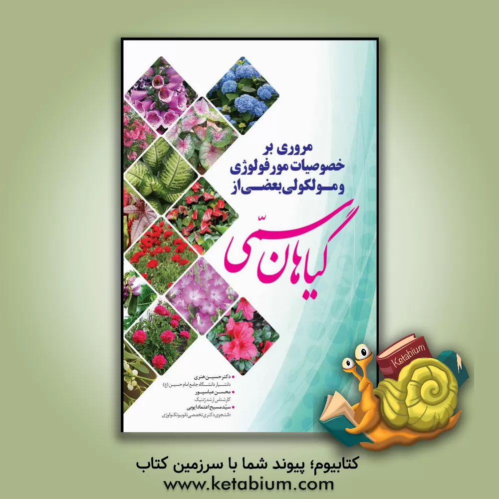 کتاب مروری بر خصوصیات مورفولوژی و مولکولی بعضی از گیاهان سمی اثر سیدمسیح اعتمادایوبی