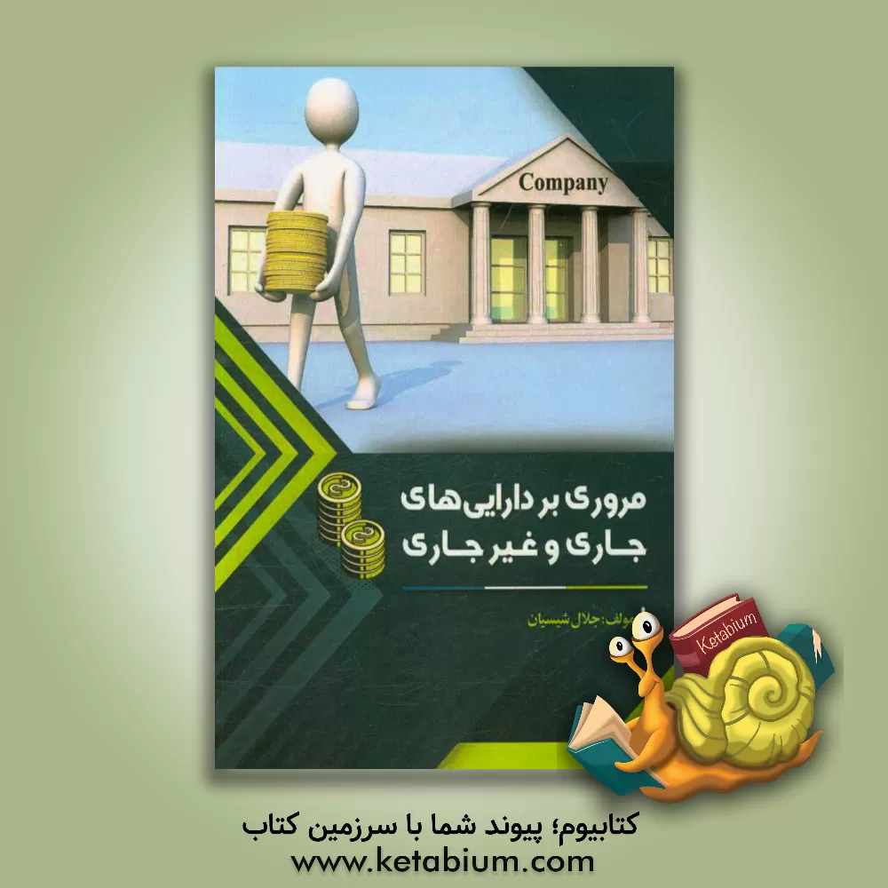 کتاب مروری بر دارایی های جاری و غیرجاری اثر جلال شیسیان