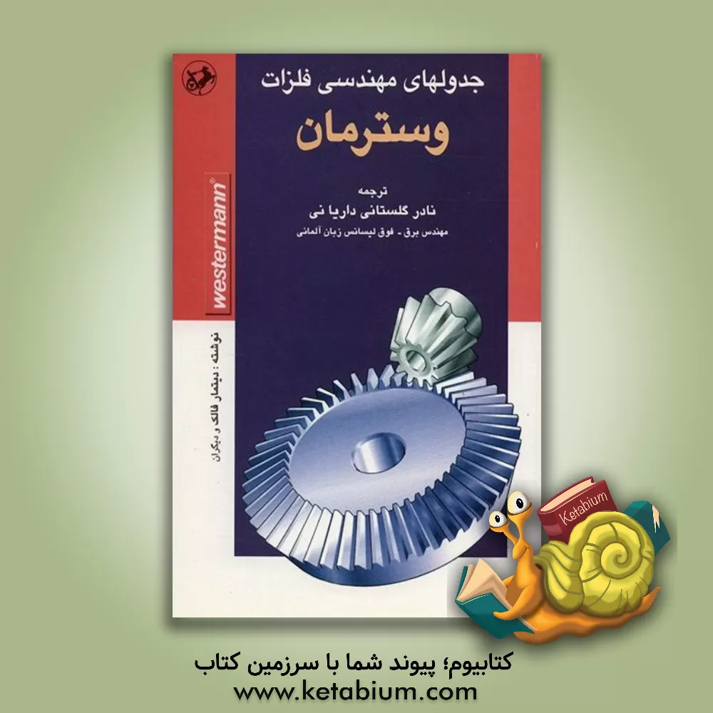 کتاب کتابهای مرجع مهندسی مکانیک: جدولهای مهندسی فلزات و وسترمان اثر دیتمار فالک