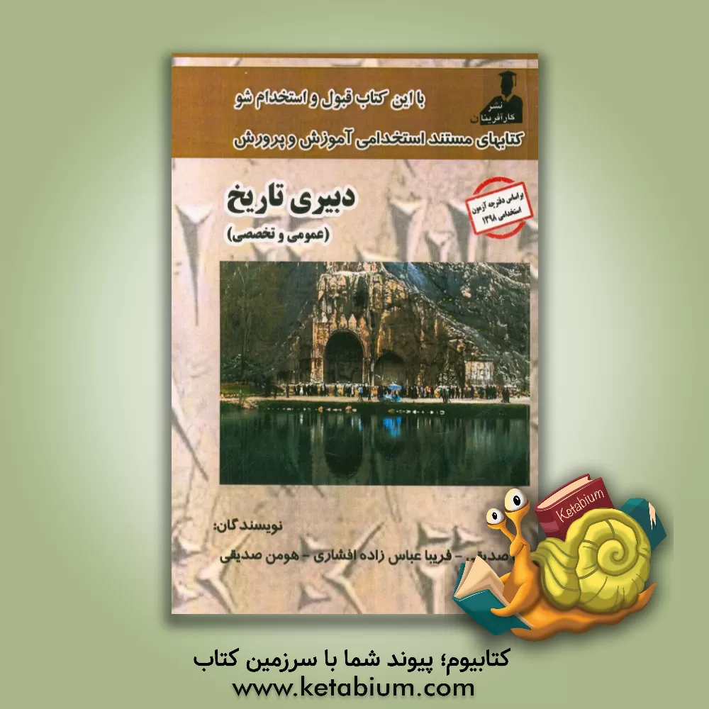 کتاب کتابهای مستند استخدامی آموزش و پرورش دبیری تاریخ اثر رضا صدیقی