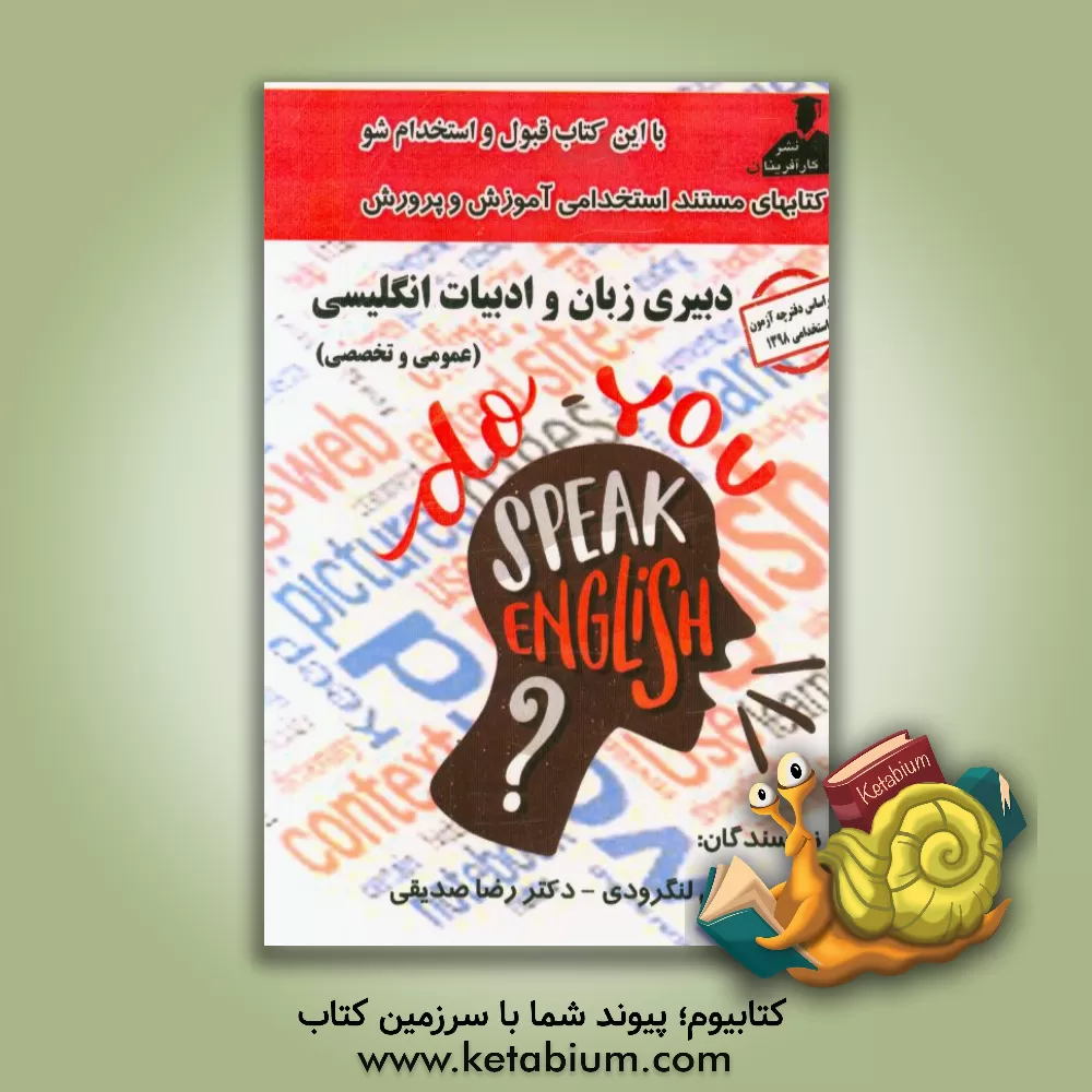 کتاب کتابهای مستند استخدامی آموزش و پرورش دبیری زبان و ادبیات انگلیسی اثر رضا صدیقی