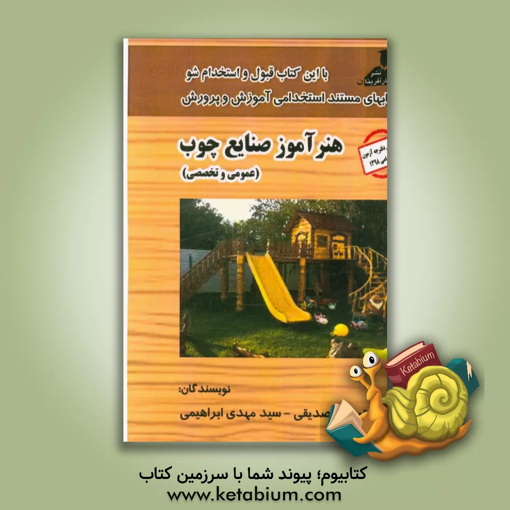 کتاب کتابهای مستند استخدامی آموزش و پرورش هنرآموز صنایع چوب اثر رضا صدیقی