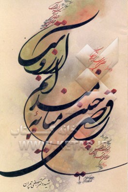 کتاب رقصی چنین میانه میدانم آرزوست اثر مصطفی چمران