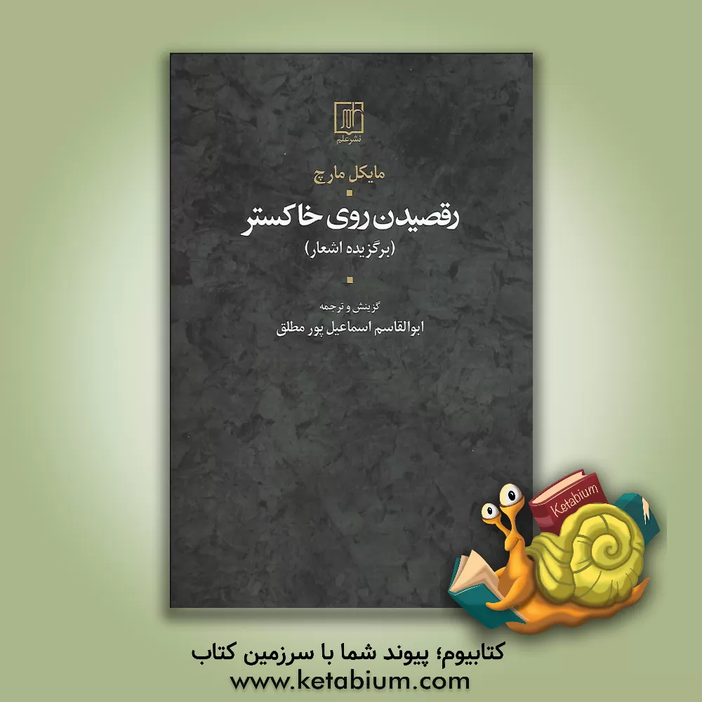 کتاب رقصیدن روی خاکستر (برگزیده اشعار) اثر مایکل مارچنکو