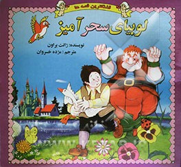 کتاب لوبیای سحرآمیز اثر ژانت براون