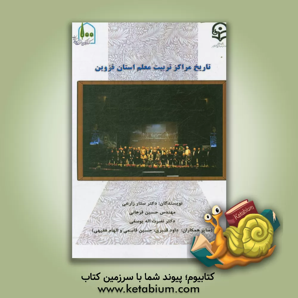 کتاب تاریخ مراکز تربیت معلم استان قزوین اثر حسین قاسمی