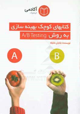 کتاب کتابهای کوچک بهینه سازی به روش A / B testing اثر شایان شلیله