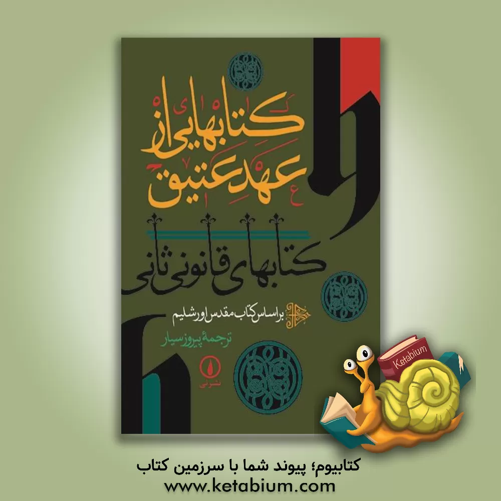 کتاب کتابهایی از عهد عتیق |اثر پیروز سیار