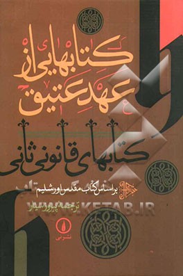 کتاب کتابهایی از عهد عتیق (کتابهای قانونی ثانی) بر اساس کتاب مقدس اورشلیم |اثر پیروز سیار