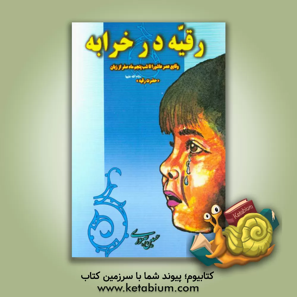 کتاب علمدار نیامد: داستان زندگی و شهادت حضرت ابوالفضل علیه السلام به ضمیمه اشعار و نوحه ها اثر حسین صبوری