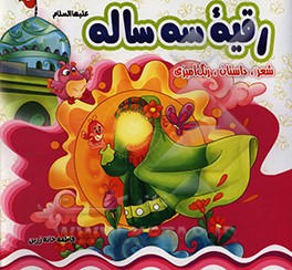 کتاب رقیه سه ساله (ع) اثر فاطمه خانه‌زرین