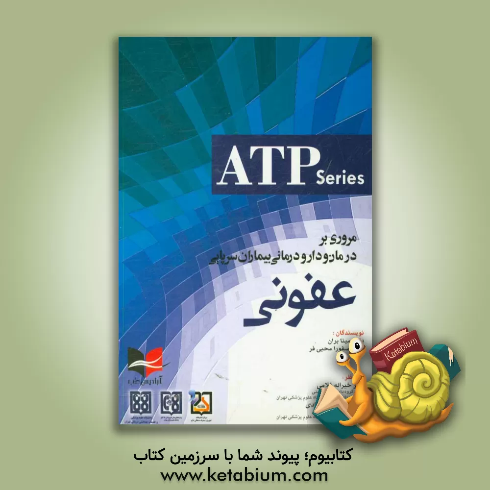 کتاب مروری بر درمان و دارودرمانی بیماران سرپایی عفونی ... = Ambulatory care therapeutics and... اثر مینا بران