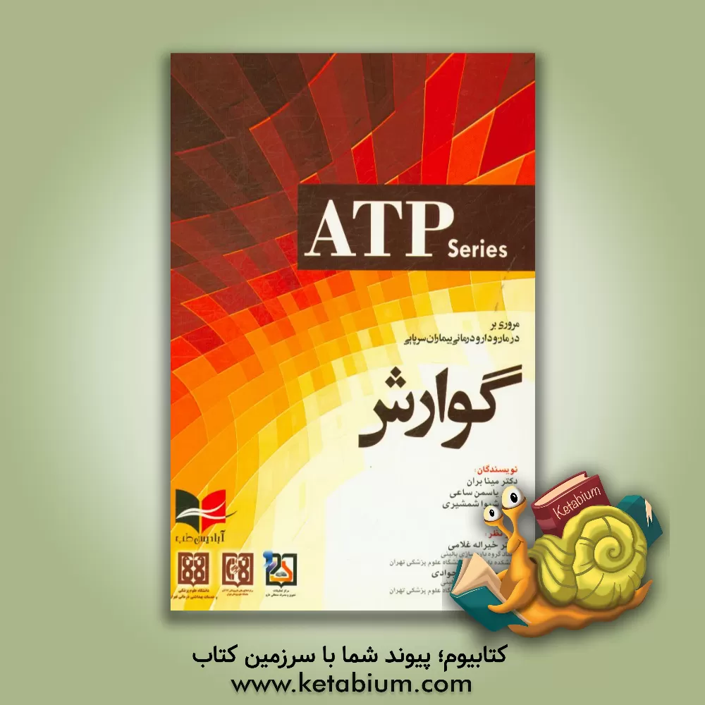 کتاب مروری بر درمان و دارودرمانی بیماران سرپایی گوارش: راهنمای تجویز دارو در کلینیک...‏‫ = Ambulatory care therapeutics and pharmacotherapy series‬ اثر مینا بران