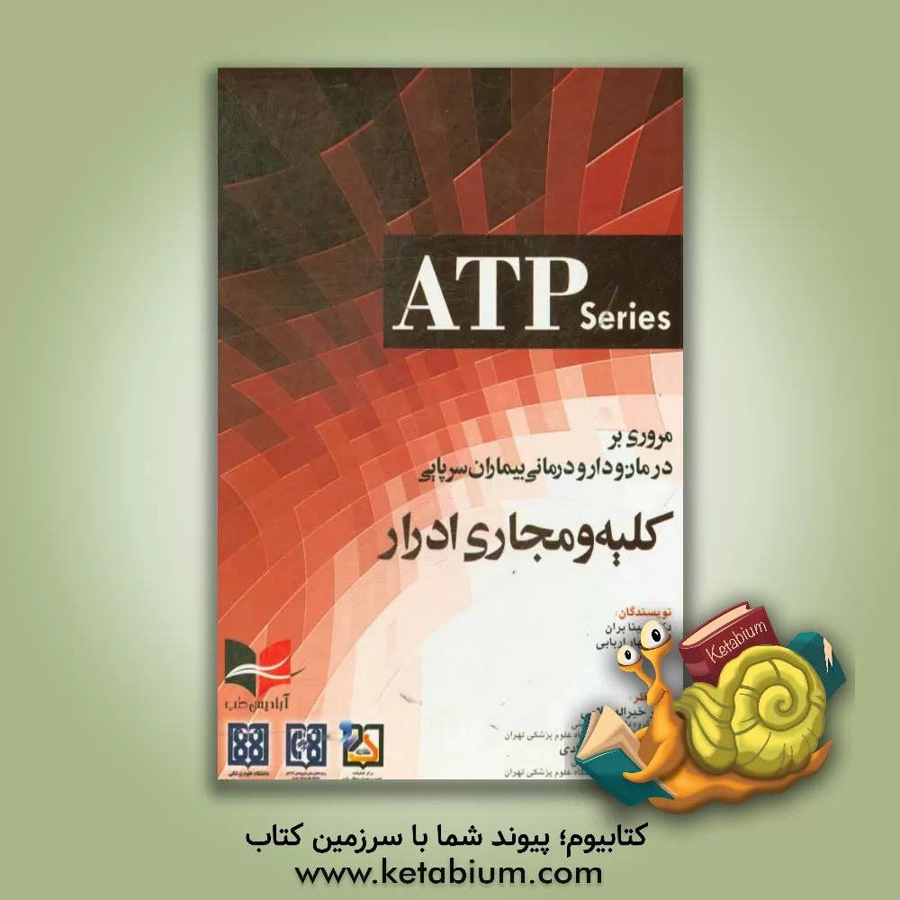 کتاب مروری بر درمان و دارودرمانی بیماران سرپایی کلیه و مجاری ادرار... = Ambulatory care therapeutics and... اثر مینا بران