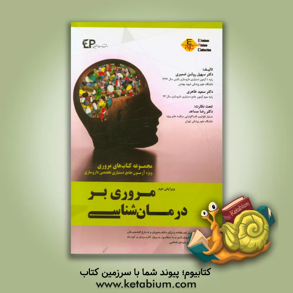 کتاب مروری بر درمان شناسی اثر سهیل روشن‌ضمیری