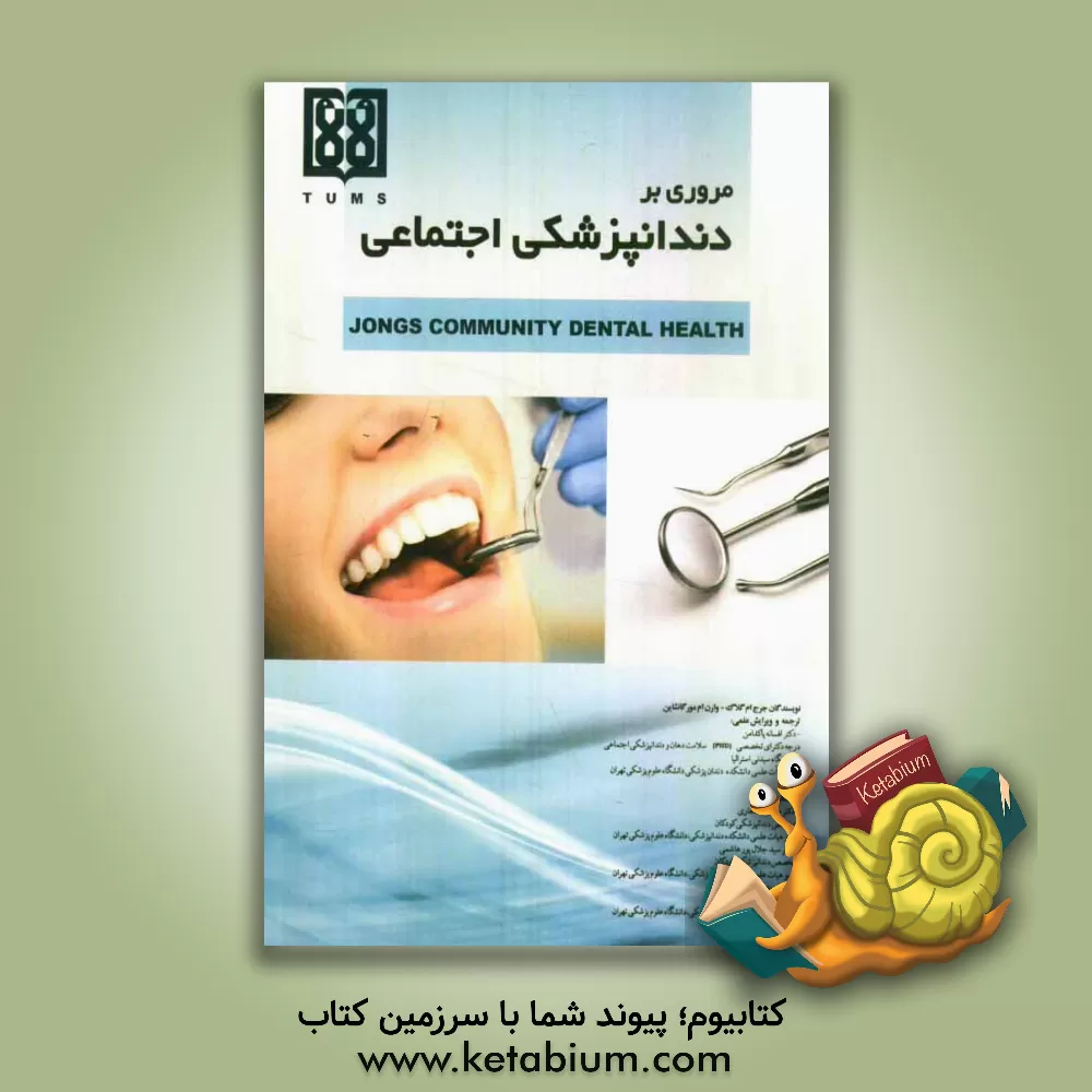 کتاب مروری بر دندانپزشکی اجتماعی |اثر جرج ام گلاگ