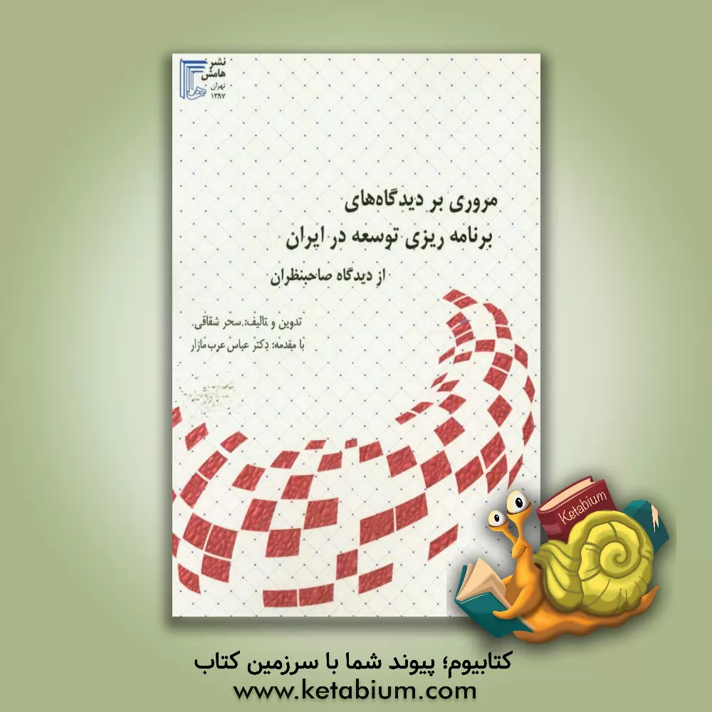 کتاب مروری بر دیدگاه های برنامه ریزی توسعه در ایران از دیدگاه صاحبنظران اثر سحر شقاقی