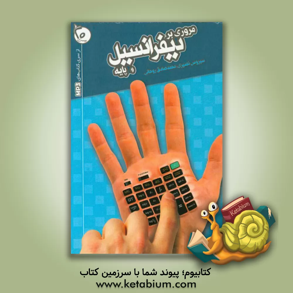 کتاب مروری بر دیفرانسیل و پایه اثر سیروس نصیری