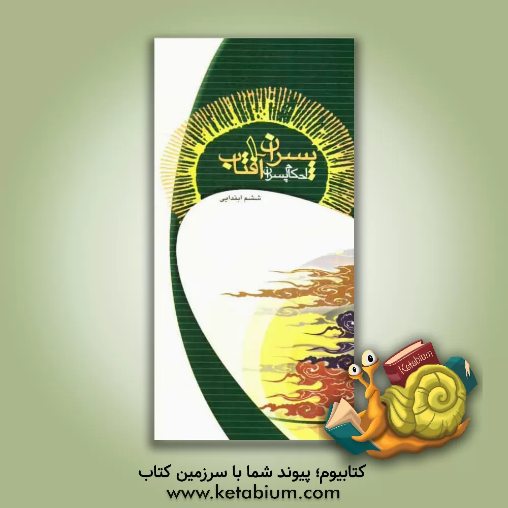 کتاب پسران آفتاب: گروه همیشه بهار ویژه ی اول راهنمایی اثر علی حسن‌زاده