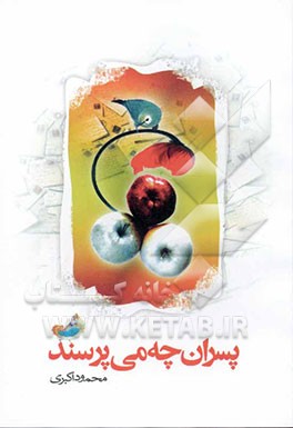 کتاب پسران چه می پرسند؟ اثر محمود اکبری