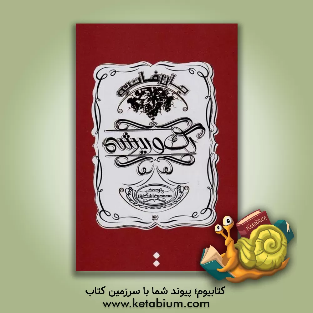 کتاب رگ و ریشه اثر جان فانته