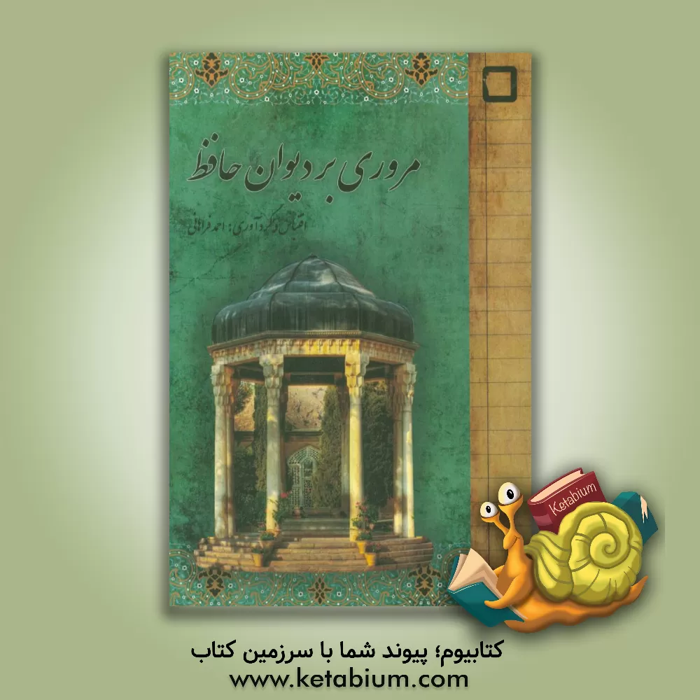 کتاب مروری بر دیوان حافظ: شرح و تطبیق غزل های حافظ اثر احمد فراهانی