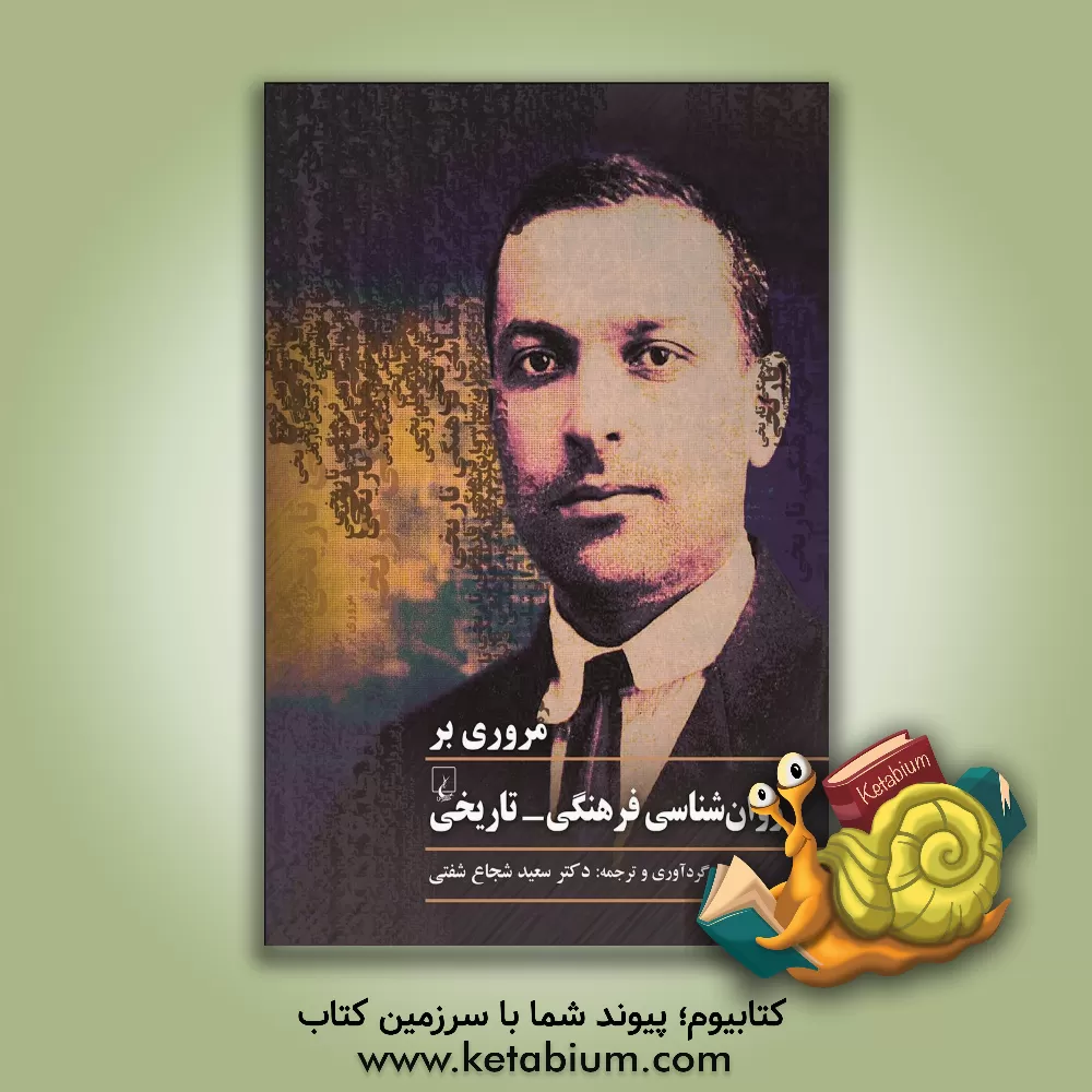 کتاب مروری بر روان شناسی فرهنگی - تاریخی اثر سعید شجاع‌تفتی