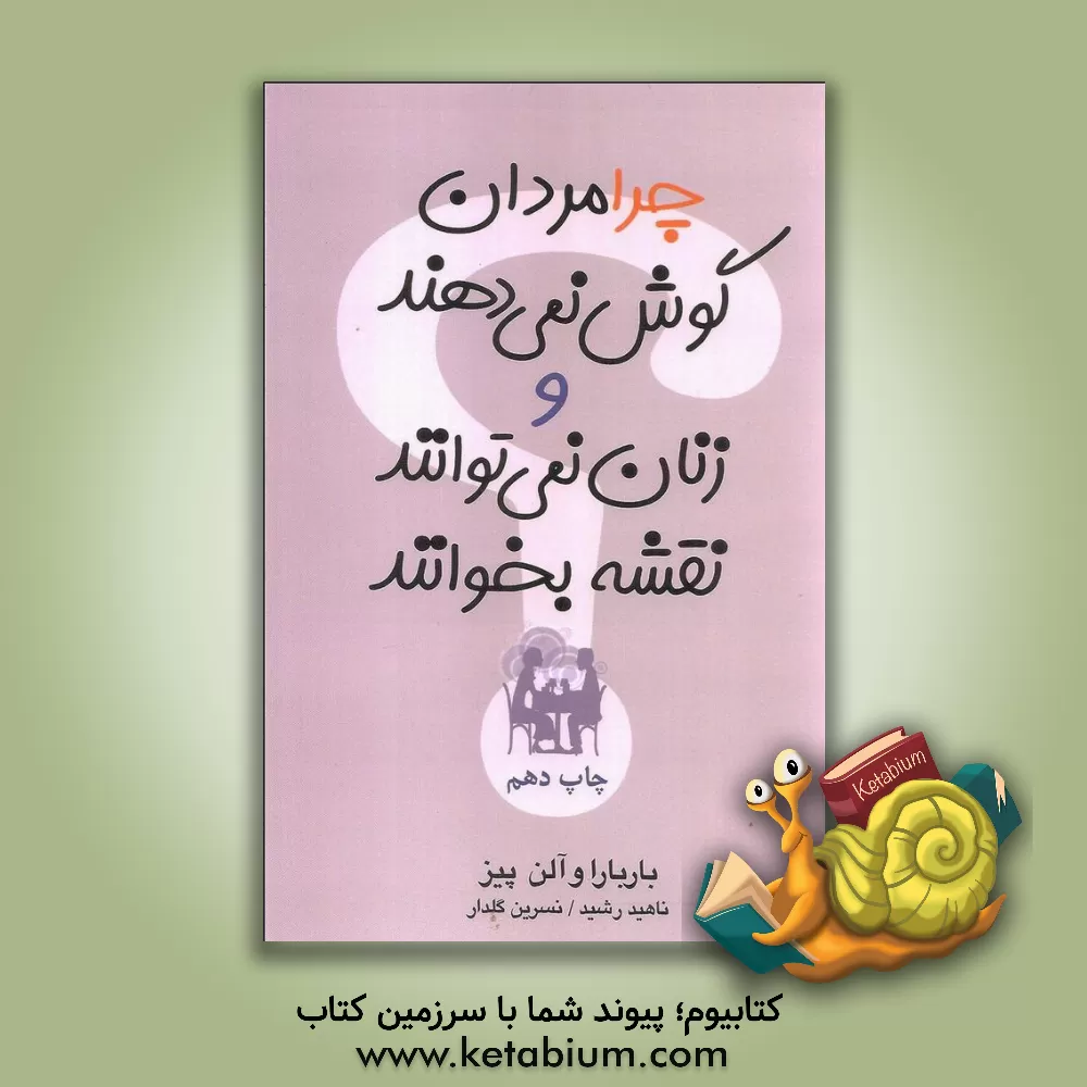 کتاب چرا مردان گوش نمی دهند و زنان نمی توانند نقشه بخوانند اثر آلن پیز